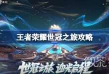 《王者荣耀》世冠之旅观看地址详情-捕鱼中文站