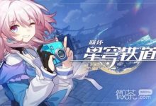 《崩坏星穹铁道》1.6前瞻兑换码一览2023-捕鱼中文站