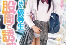 久留木玲作品ROYD-024发布！在书店看色书的资优生，用胯下诱惑「向我索取肉棒」-捕鱼中文站