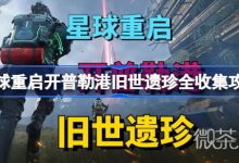 《星球重启》开普勒港旧世遗珍全收集攻略分享-捕鱼中文站