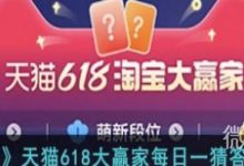 《淘宝》1.9大赢家今日答案一览2024-捕鱼中文站