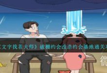 《文字找茬大师》破棚约会改造约会基地通关攻略分享-捕鱼中文站