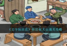 《文字玩出花》怀旧侃大山通关指南-捕鱼中文站