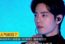 一曲《红梅赞》肖战重登亚洲新歌榜首，撰长文发表感触-捕鱼中文站