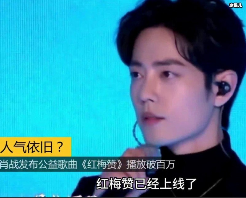 一曲《红梅赞》肖战重登亚洲新歌榜首,撰长文发表感触