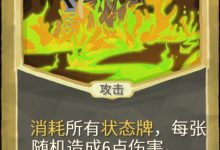 《杀戮尖塔》铜制机械人偶mod燃烧殆尽牌分析详情-捕鱼中文站