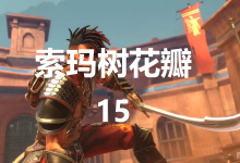 《波斯王子：失落的王冠》索玛树花瓣15位置一览-捕鱼中文站