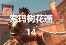 《波斯王子：失落的王冠》索玛树花瓣14位置分享-捕鱼中文站