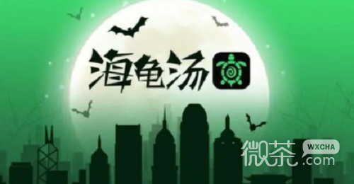 《海龟汤》不恐怖的题目一览