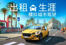 职业模拟游戏《出租生涯：模拟城市驾驶》公布详情-捕鱼中文站