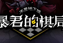 《不是地下城：暴君的棋局》公布 独具一格的三消玩法攻略-捕鱼中文站