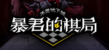 《不是地下城：暴君的棋局》公布 独具一格的三消玩法攻略