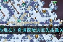 《剑与远征》奇境探险灾厄先兆通关攻略分享-捕鱼中文站