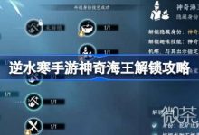 《逆水寒手游》神奇海王解锁攻略分享-捕鱼中文站