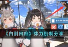《白荆回廊》体力机制一览-捕鱼中文站