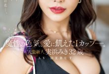 実浜みき(实滨瑞希)出道作品JUQ-555发布！魔性的色气、渴望激烈碰撞的I罩杯⋯曾经当过模特儿的大型新人登场！-捕鱼中文站