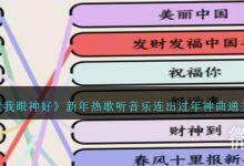 《就我眼神好》新年热歌听音乐连出过年神曲通关攻略分享-捕鱼中文站