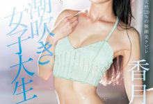 香月みお(香月美绪)出道作品CAWD-635发布！超变态的原石！新一代的喷水机！东北第一潮吹女喷到快脱水！-捕鱼中文站