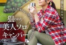 葵みれい(葵美玲)作品SUWK-005发布！预告片意外出鲍！露营被强奸的美女设计师亏大了！-捕鱼中文站