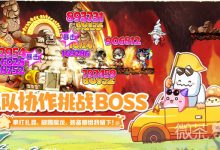 《冒险岛联盟的意志》冲锋队长介绍-捕鱼中文站