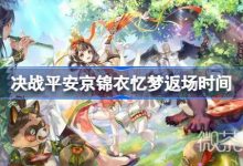 《决战平安京》锦衣忆梦返场时间详情-捕鱼中文站
