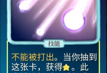 《杀戮尖塔》魔理沙mod超级英仙座单卡分析指南-捕鱼中文站