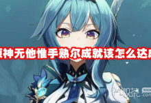 《原神》无他惟手熟尔成就完成方法-捕鱼中文站