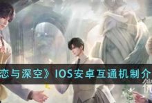 《恋与深空》IOS安卓互通机制一览-捕鱼中文站