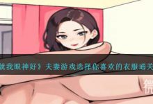《就我眼神好》夫妻游戏选择你喜欢的衣服通关攻略分享-捕鱼中文站