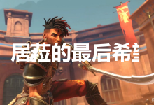 《波斯王子：失落王冠》居菈的最后希望奖杯获得方法-捕鱼中文站