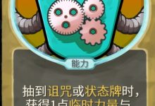 《杀戮尖塔》铜制机械人偶mod此为特性牌分析指南-捕鱼中文站