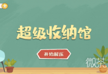 《超级收纳馆》第38关过关攻略-捕鱼中文站