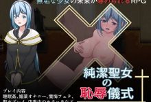 [日系RPGAIGPT汉化]期間限定30%OFF純潔聖女の恥辱儀式 纯洁圣女的羞辱仪式1.01 XY版[双端1.23G/FM/OD+115]-捕鱼中文站