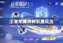 《王者荣耀》神树祈愿玩法攻略一览-捕鱼中文站