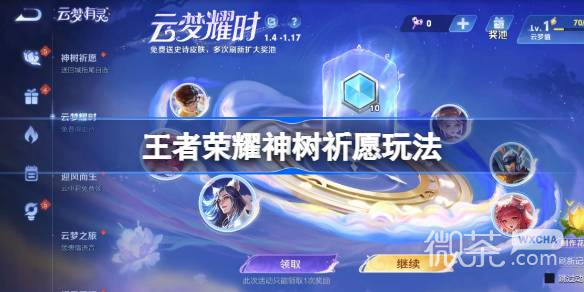《王者荣耀》神树祈愿玩法攻略一览
