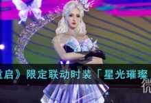 《星球重启》限定联动时装星光璀璨详情-捕鱼中文站