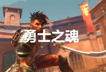 《波斯王子：失落王冠》勇士之魂奖杯获得方法-捕鱼中文站