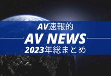 Form AV速报：2023年大事纪-捕鱼中文站