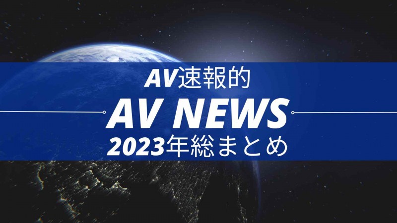 Form AV速报:2023年大事纪