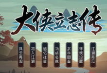 《大侠立志传》无极洞心法武学搭配攻略-捕鱼中文站