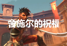《波斯王子:失落王冠》舍施尔的祝福奖杯获得方法-捕鱼中文站