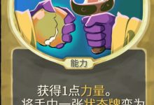 《杀戮尖塔》铜制机械人偶mod赋值牌分析详情-捕鱼中文站