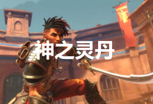《波斯王子：失落王冠》神之灵丹奖杯获得方法-捕鱼中文站