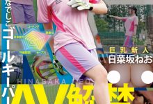 日菜坂ねお(日菜坂音绪)出道作品EBWH-077发布！她是武石中学的三井寿！G罩杯的日本MVP下海拍片了！-捕鱼中文站