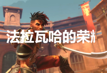 《波斯王子：失落王冠》法拉瓦哈的荣耀奖杯获得方法-捕鱼中文站