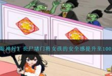 《就我眼神好》丧尸堵门将女孩的安全感提升至100如何通关-捕鱼中文站