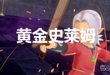 《勇者斗恶龙怪物仙境3》黄金史莱姆合成方法-捕鱼中文站