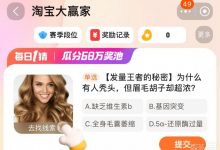 《淘宝》大赢家1月5日为什么有人秃头但眉毛胡子却超浓答案详情2024-捕鱼中文站