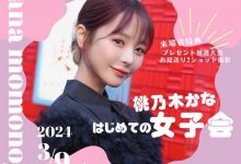 争取女粉第一步！桃乃木かな(桃乃木香奈)大成功！-捕鱼中文站