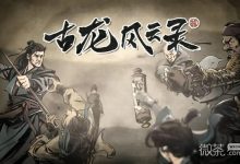 《古龙风云录》雷电双神支线任务攻略分享-捕鱼中文站